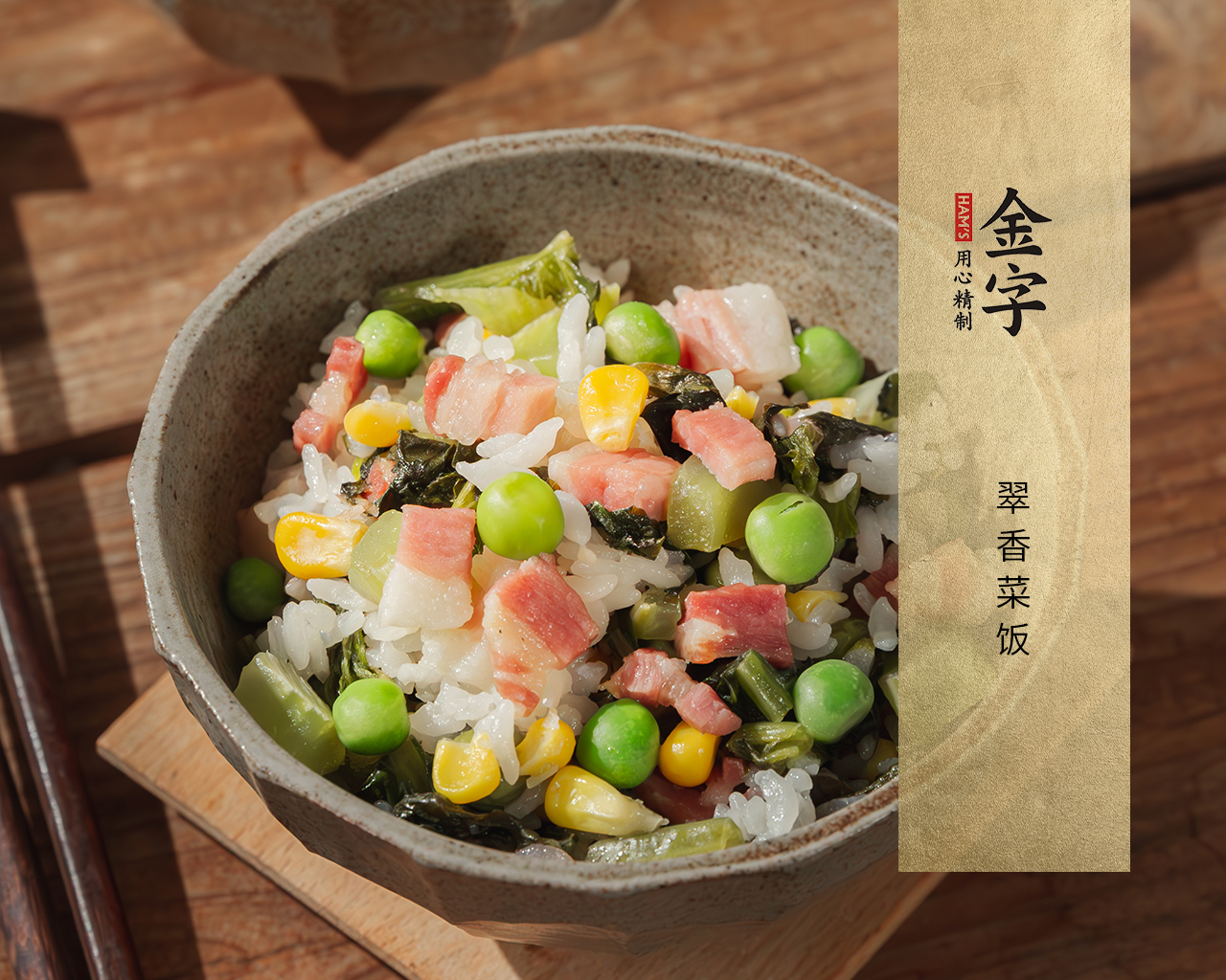 翠香菜饭
